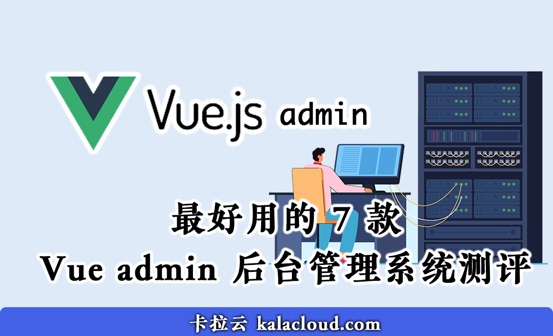 最好用的 7 款 Vue admin 后台管理系统测评 | 程序师 - 程序员、编程语言、软件开发、编程技术